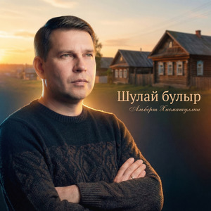 Шулай булыр