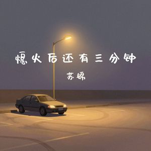 熄火后还有三分钟