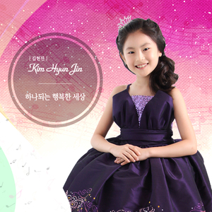 하나되는 행복한 세상 (Vocal by 김현진)