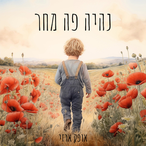 נהיה פה מחר