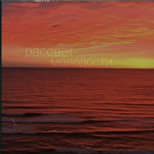 Рассвет молодости