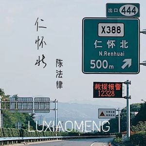 仁怀北（翻自 李泽国/潘磊磊）