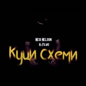 Куци схеми (feat. NoFilms)