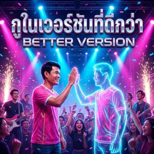 กูในเวอร์ชั่่นที่ดีกว่า