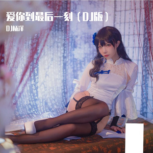 爱你到最后一刻（DJ版）
