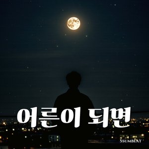 어른이 되면 (When I Grow Up)