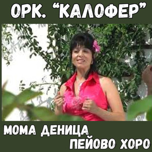 Мома Деница