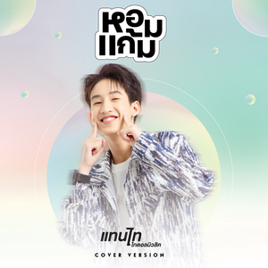 หอมแก้ม (Cover Version)