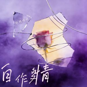 自作多情（翻自 本兮）