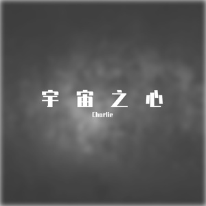 Very Emotional-《宇宙之心》❤（Charlie ）