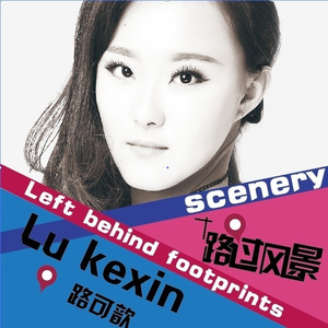 路过风景 (伴奏)