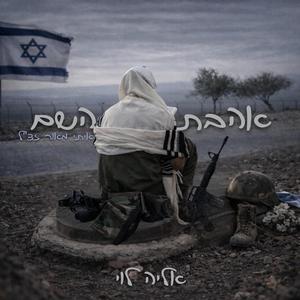 אהבת השם - איתי מאוד זצ״ל
