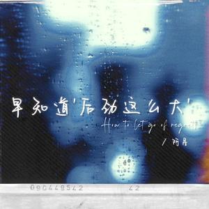 早知道后劲这么大