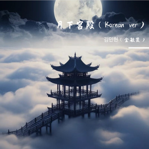 月下宫殿（Korean Ver）