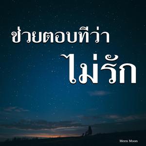 ช่วยตอบทีว่าไม่รัก