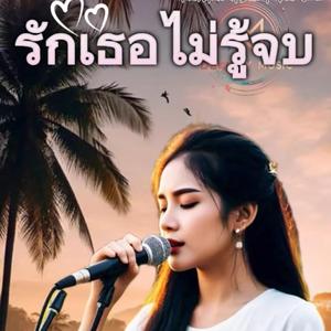 รักเธอไม่รู้จบ