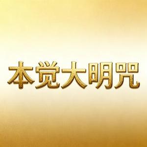 本觉大明咒