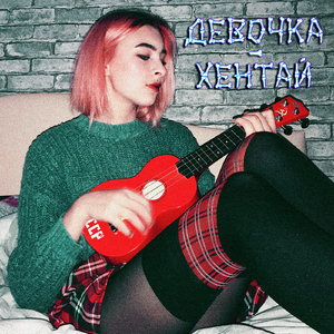 Девочка-хентай