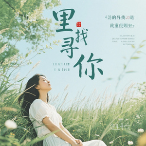 念里寻你