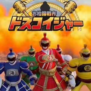 『お相撲戦隊ドスコイジャー』のテーマ
