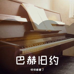 巴赫旧约（翻自：汪苏泷）