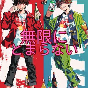無限にとまらない