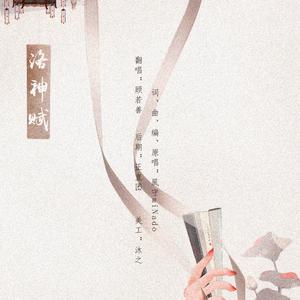 洛神赋（Cover 風守miNado）