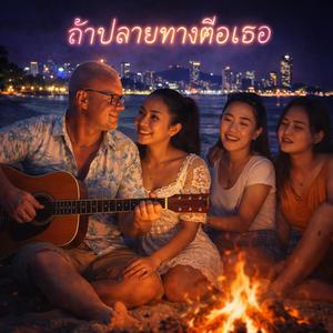 ถ้าปลายทางคือเธอ