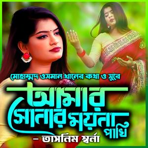 আমার সোনার ময়না পাখি-Amar Sonar Moyna Pakhi (feat. তাসমিন স্বর্ণা & Tasmin Shorna)