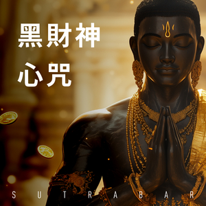 黑財神心咒