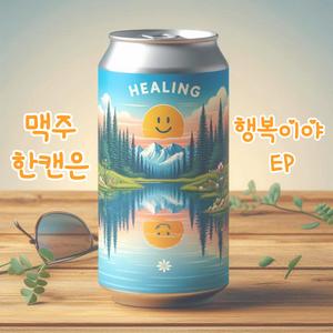 맥주 한캔은 행복이야 (Rhythmic Ver.)