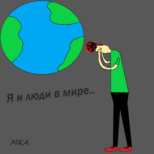 Я и люди в мире