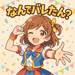 なんでバレたん？ (feat. ケラの娘たち)