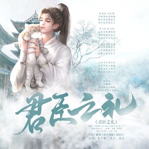 《君臣之礼》剧情版