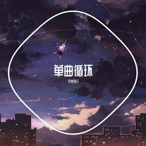 单曲循环