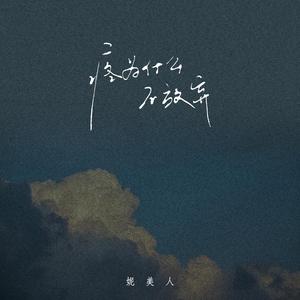 疼为什么不放弃