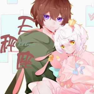 天秤座（翻自 江子修）