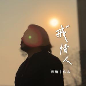 戒情人2026（DJ唐僧版）