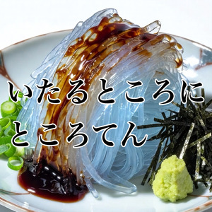 いたるところにところてん