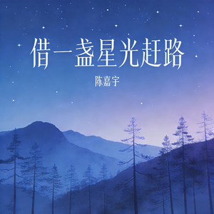 借一盏星光赶路