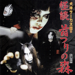 黒い血