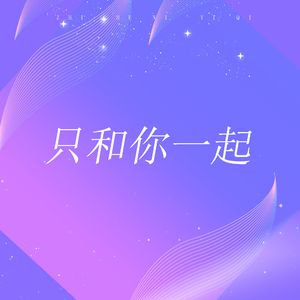 只和你一起 伴奏