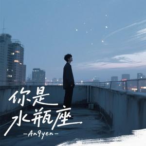 你是水瓶座