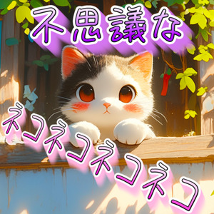 不思議なネコネコネコネコ