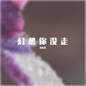 黄熠哲 -  叹红尘