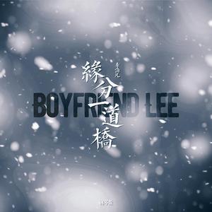 缘分一道桥（翻自 王力宏）