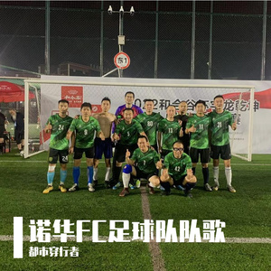 干！就完了 - 诺华FC足球队队歌