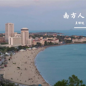 南方人