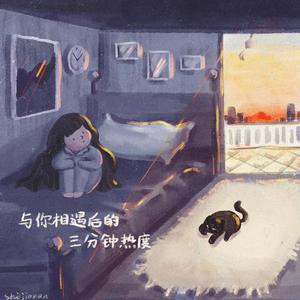 与你相遇后的三分钟热度