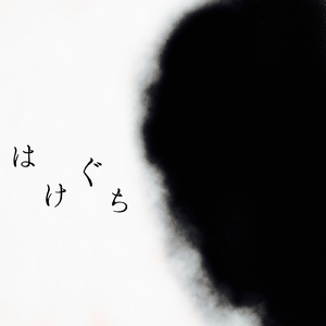 はけぐち (feat. 音街ウナ)